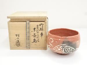 伊東桂楽造　御題車慶入太郎坊形写赤楽茶碗（共箱）